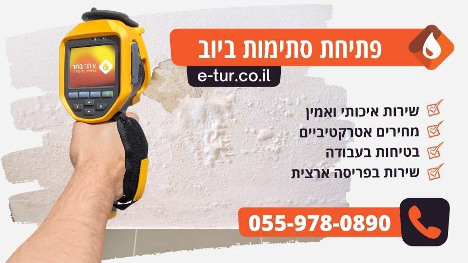 פתיחת סתימות ביוב