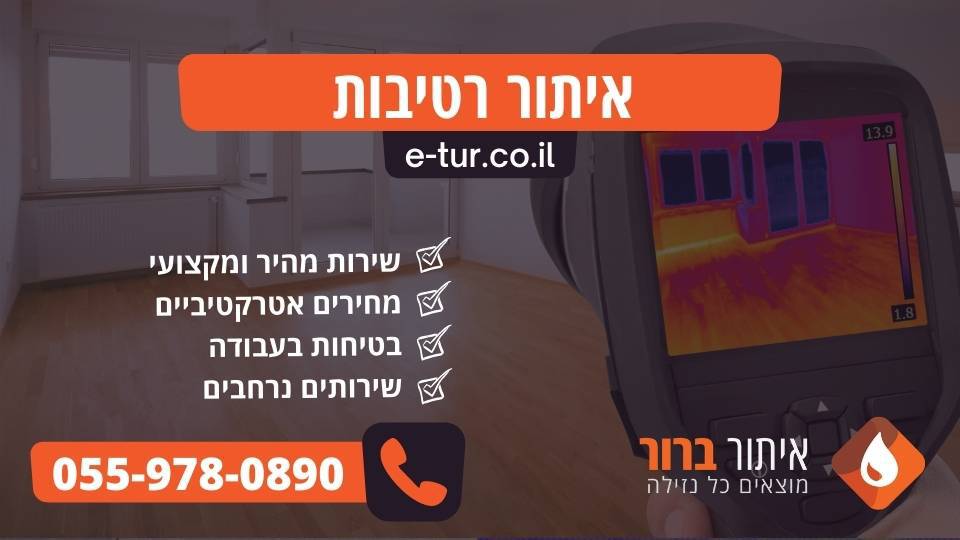 איתור רטיבות